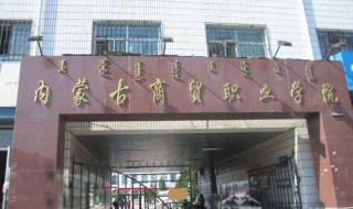 呼和浩特市职业学院