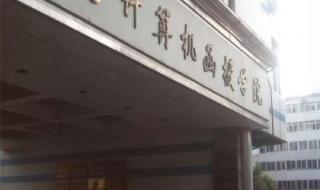 中国计算机函授学院 中国计算机函授学院