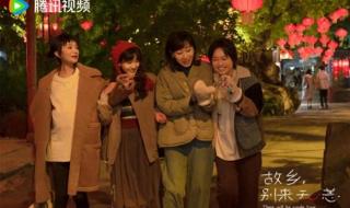 故乡别来无恙今日开播 故乡别来无恙今日开播